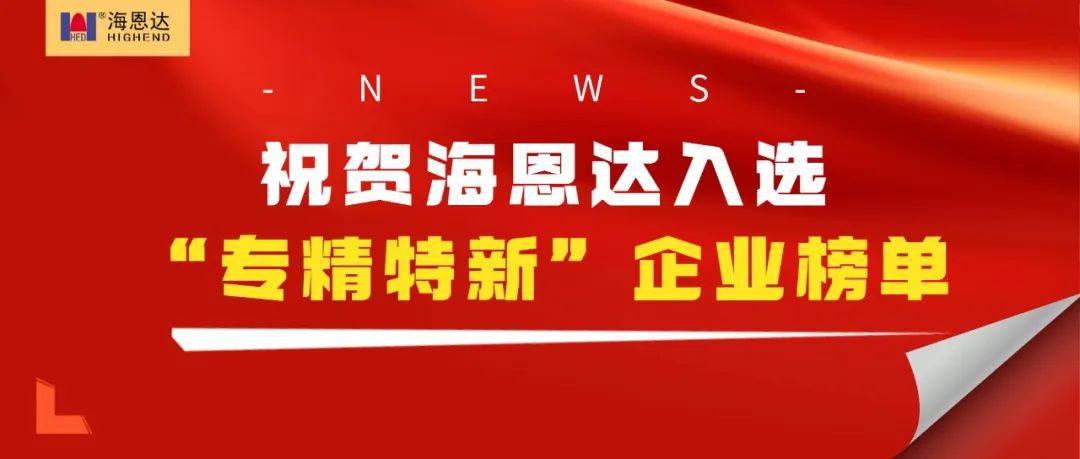祝贺完美体育入选“专精特新”企业榜单
